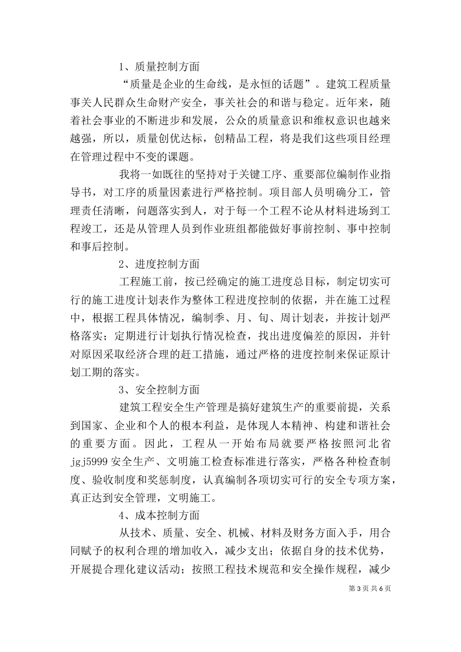 对建筑施工项目管理的新感悟（三）_第3页