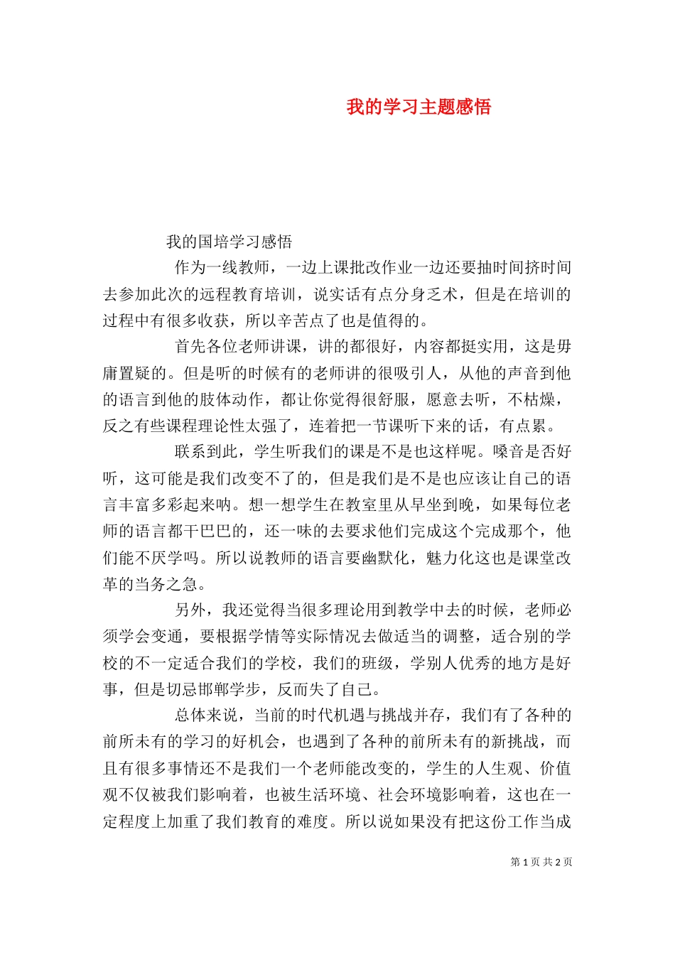 我的学习主题感悟（二）_第1页