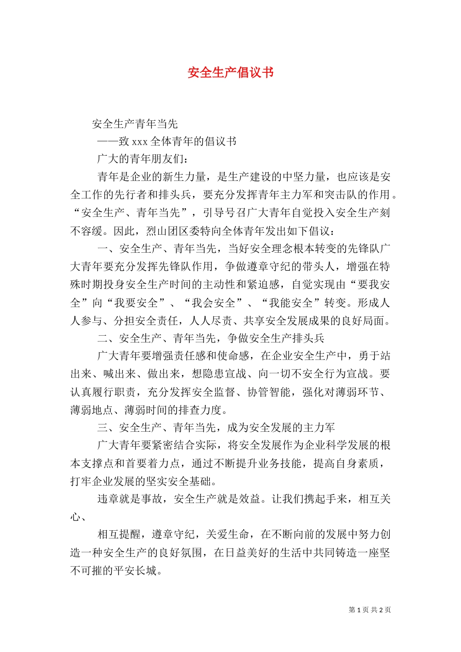 安全生产倡议书（八）_第1页