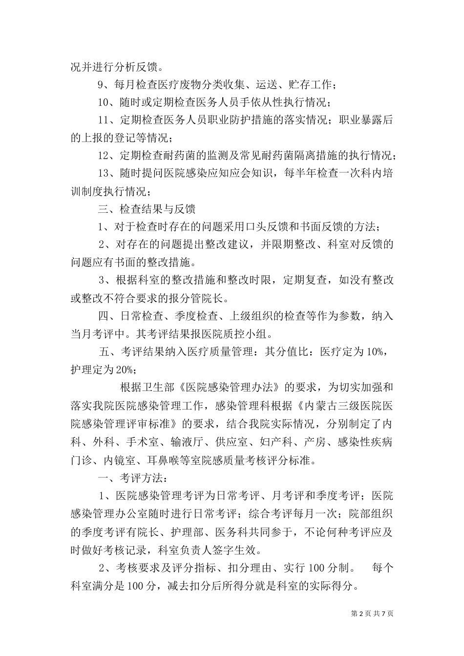 医院感染管理质量控制与考评制度_第2页