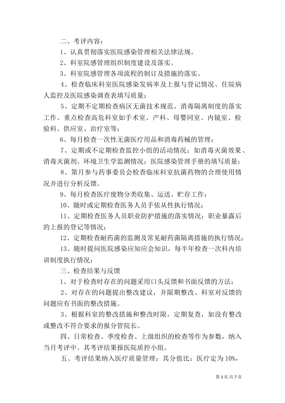 医院感染管理质量控制与考评制度_第3页