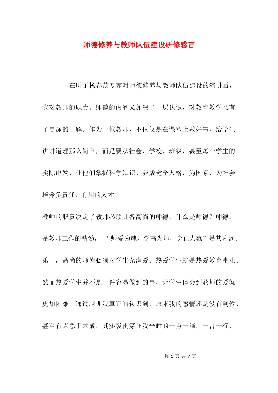 师德修养与教师队伍建设研修感言_第1页