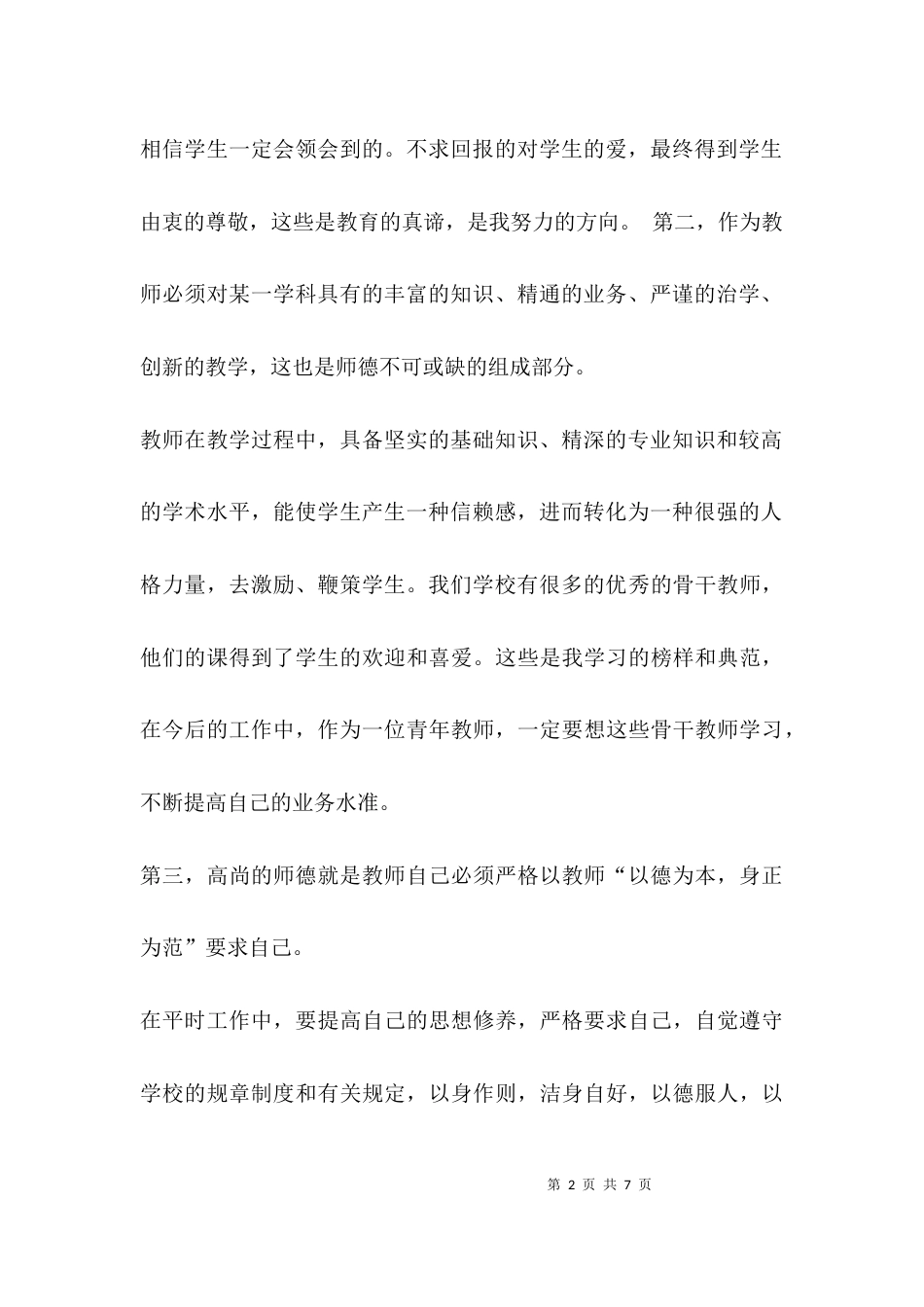 师德修养与教师队伍建设研修感言_第2页