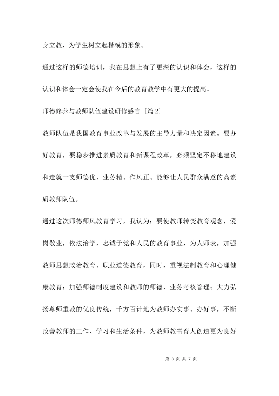 师德修养与教师队伍建设研修感言_第3页