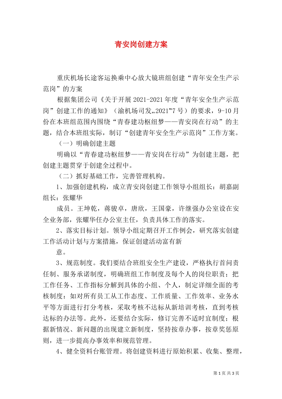 青安岗创建方案（四）_第1页