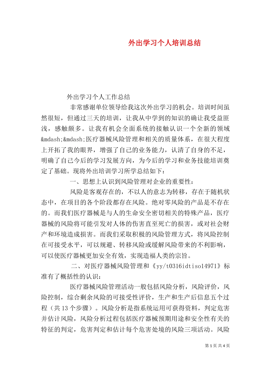 外出学习个人培训总结_第1页