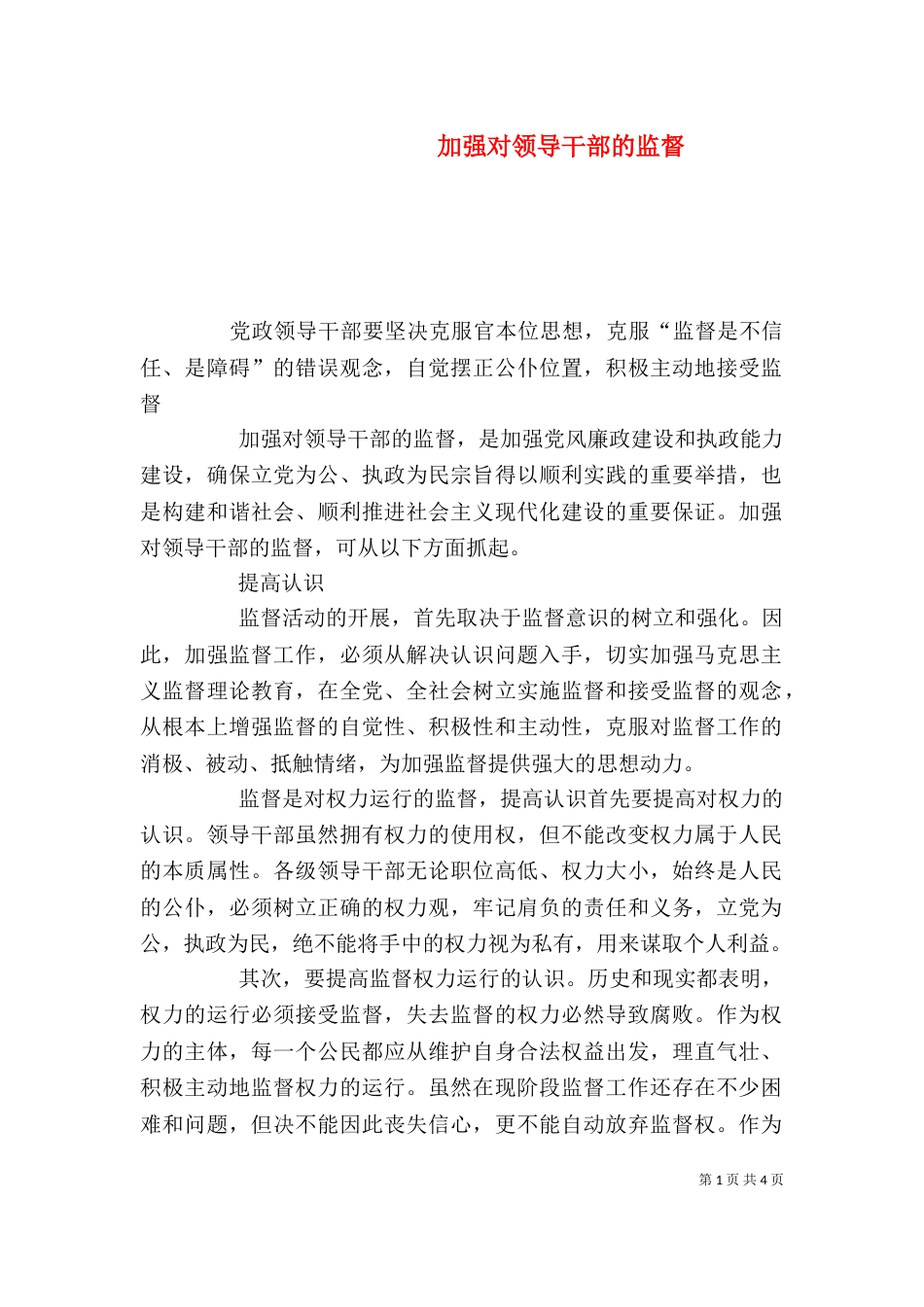 加强对领导干部的监督_第1页