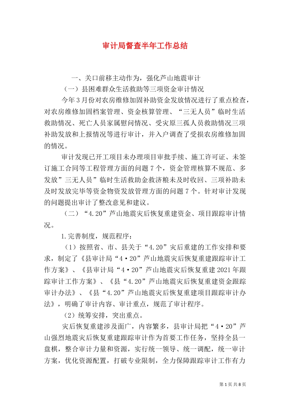 审计局督查半年工作总结_第1页