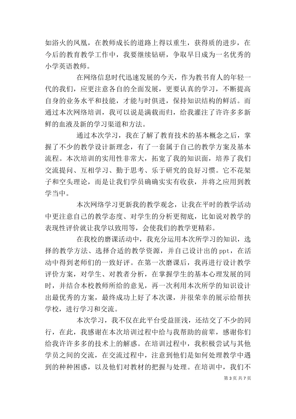 远程培训学习心得体会3篇_第3页