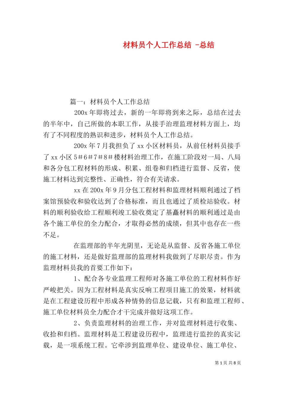材料员个人工作总结 -总结_第1页