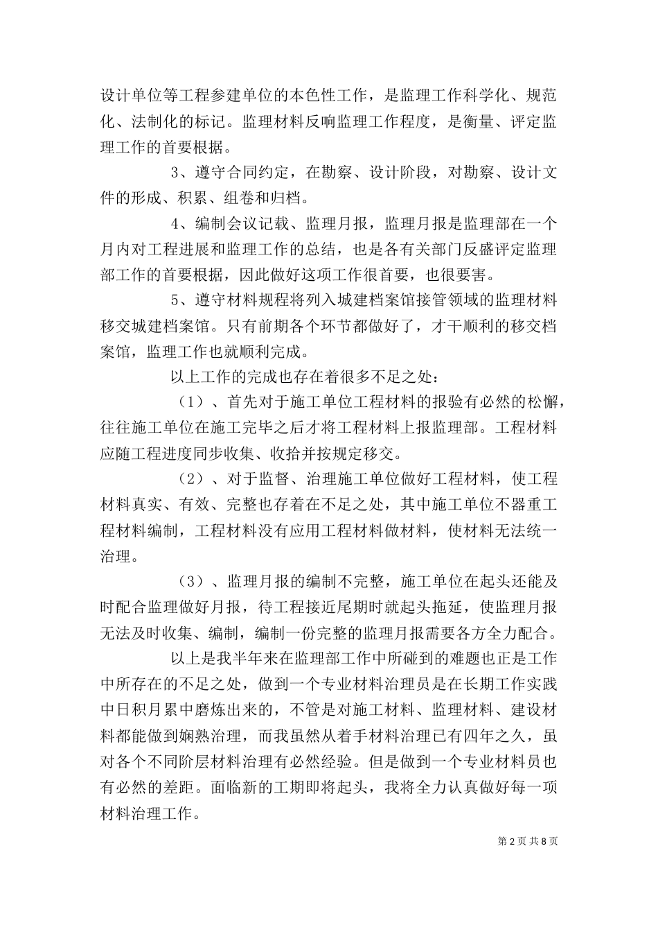 材料员个人工作总结 -总结_第2页