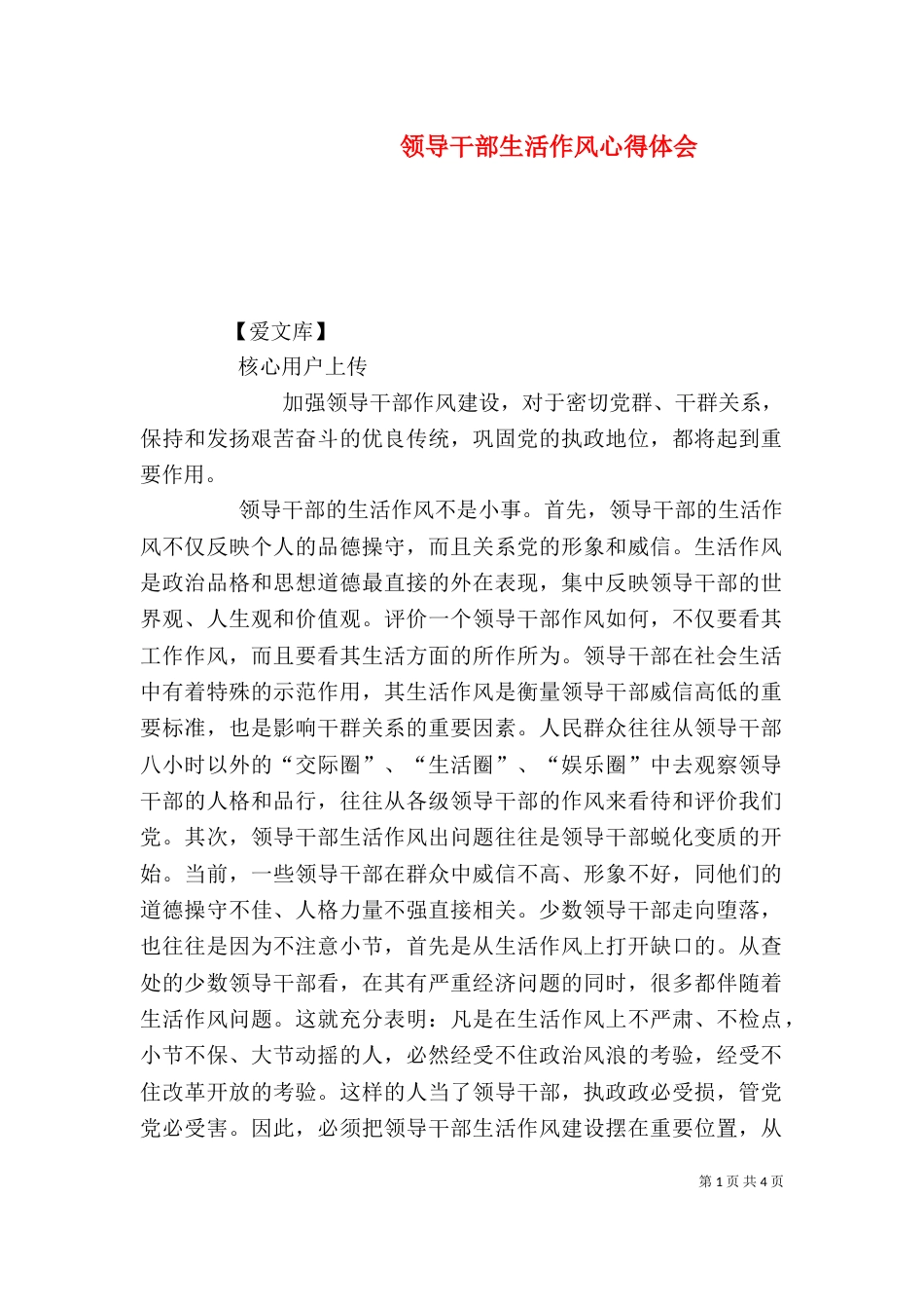 领导干部生活作风心得体会_第1页