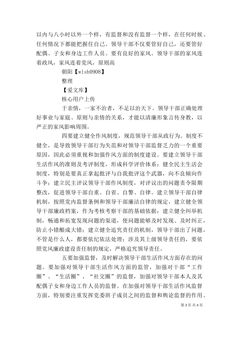 领导干部生活作风心得体会_第3页