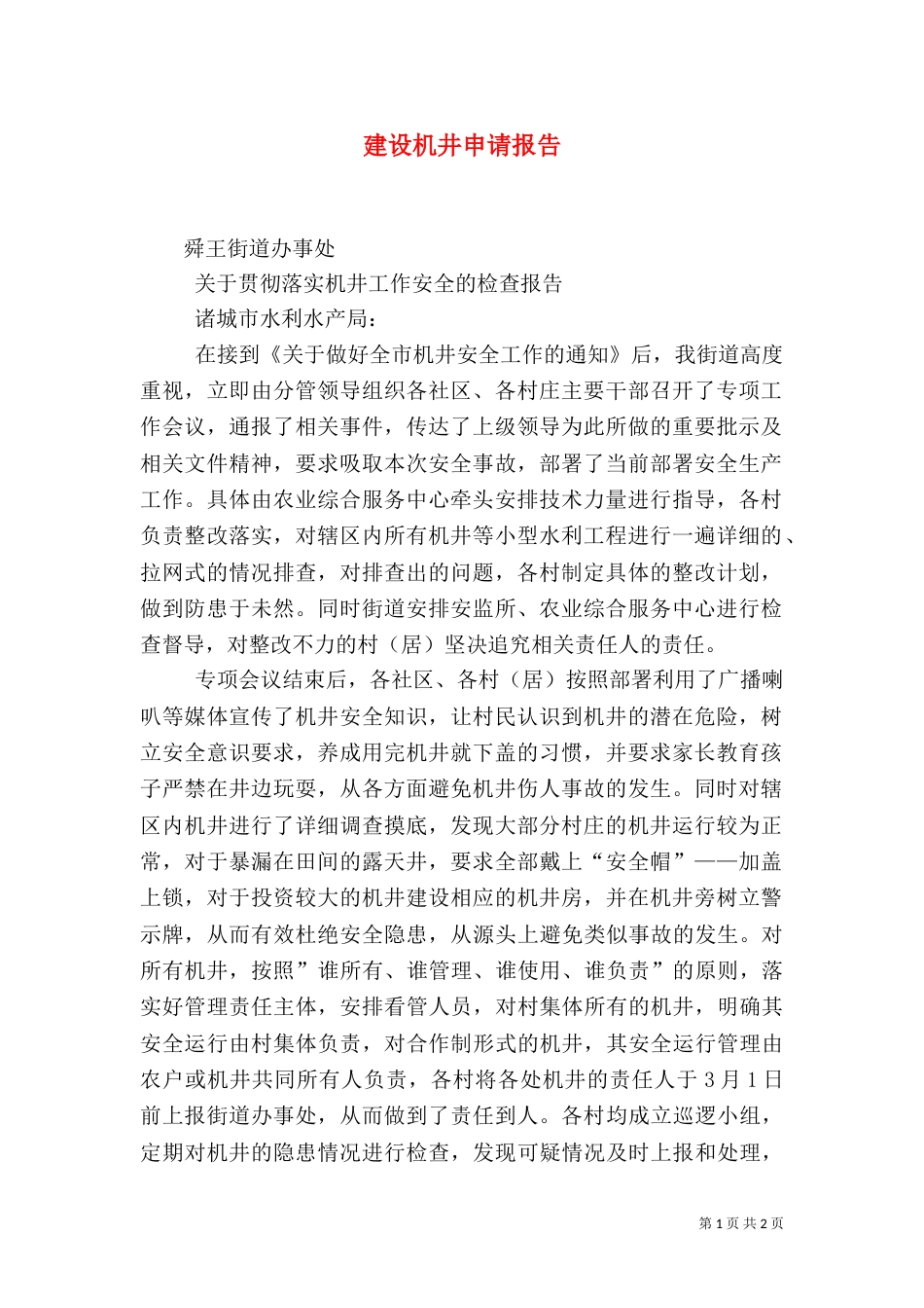 建设机井申请报告（四）_第1页