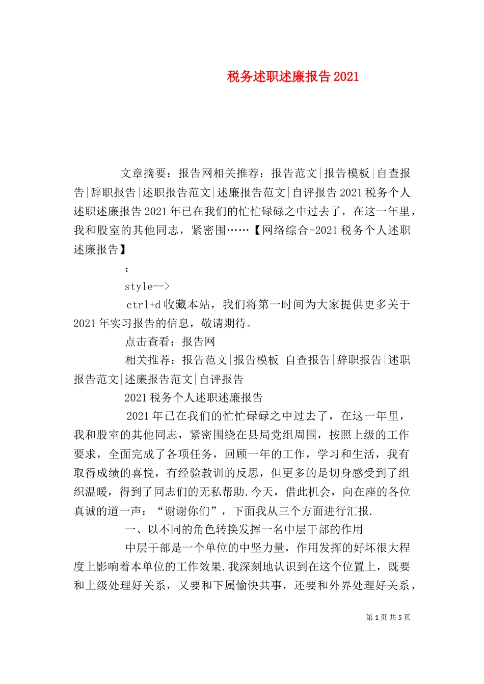 税务述职述廉报告2021_第1页