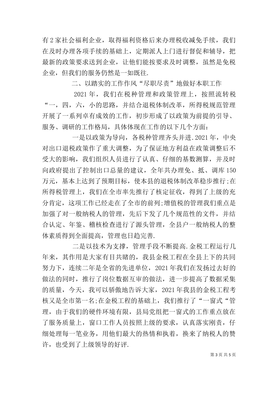 税务述职述廉报告2021_第3页