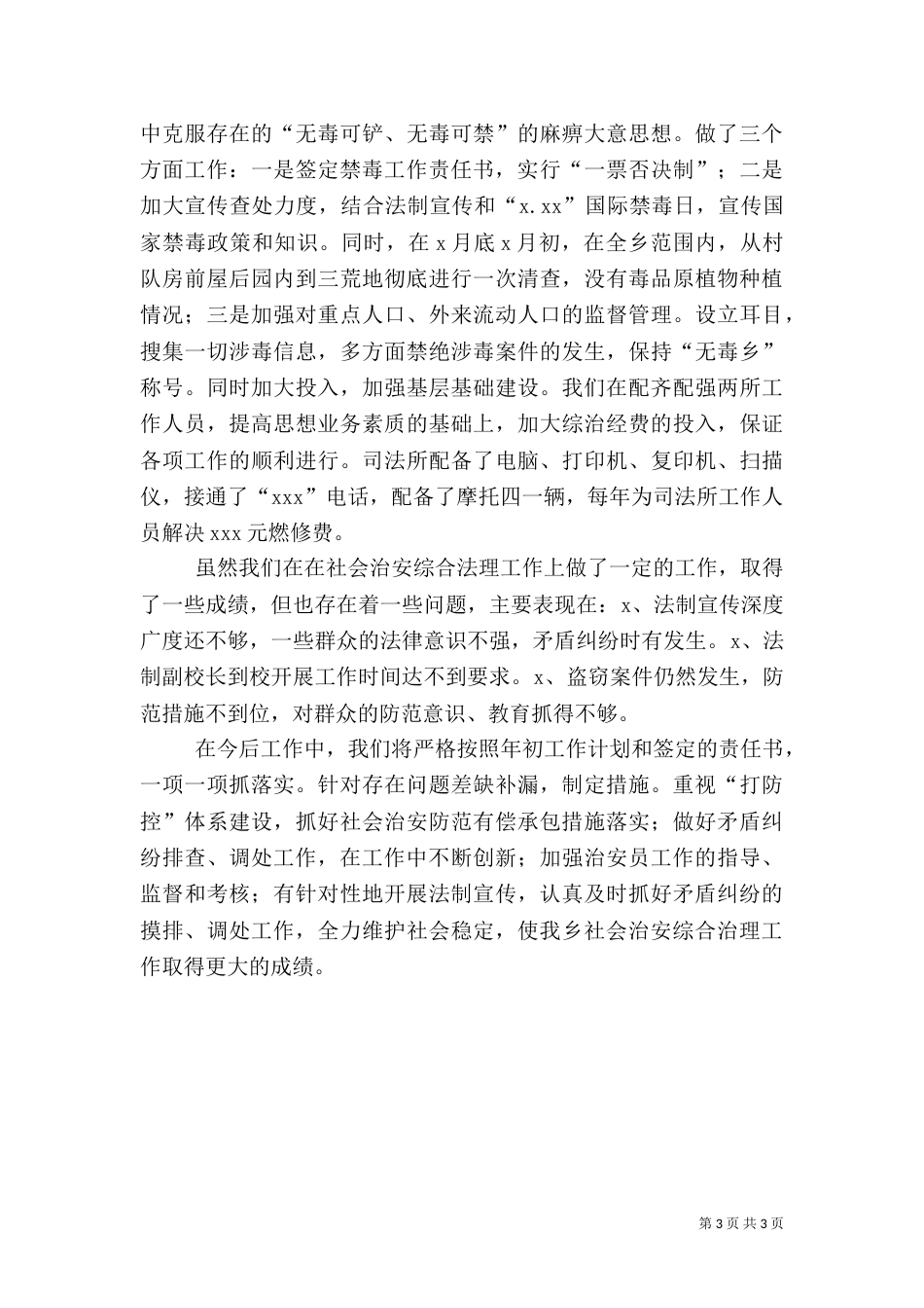 综合治理工作总结 -总结(一)_第3页
