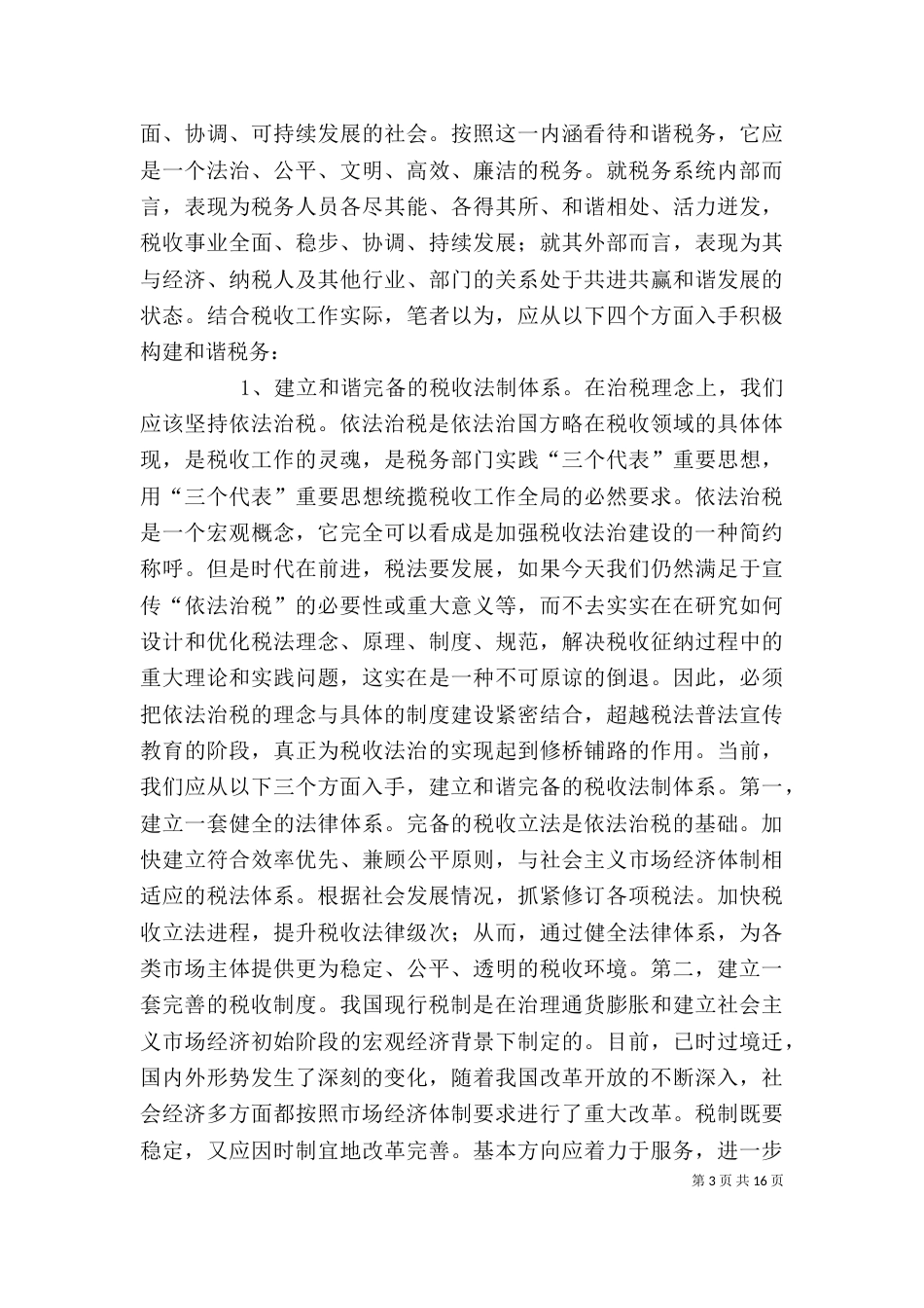 聆听和谐社会专题报告的心得体会[小编整理]（二）_第3页