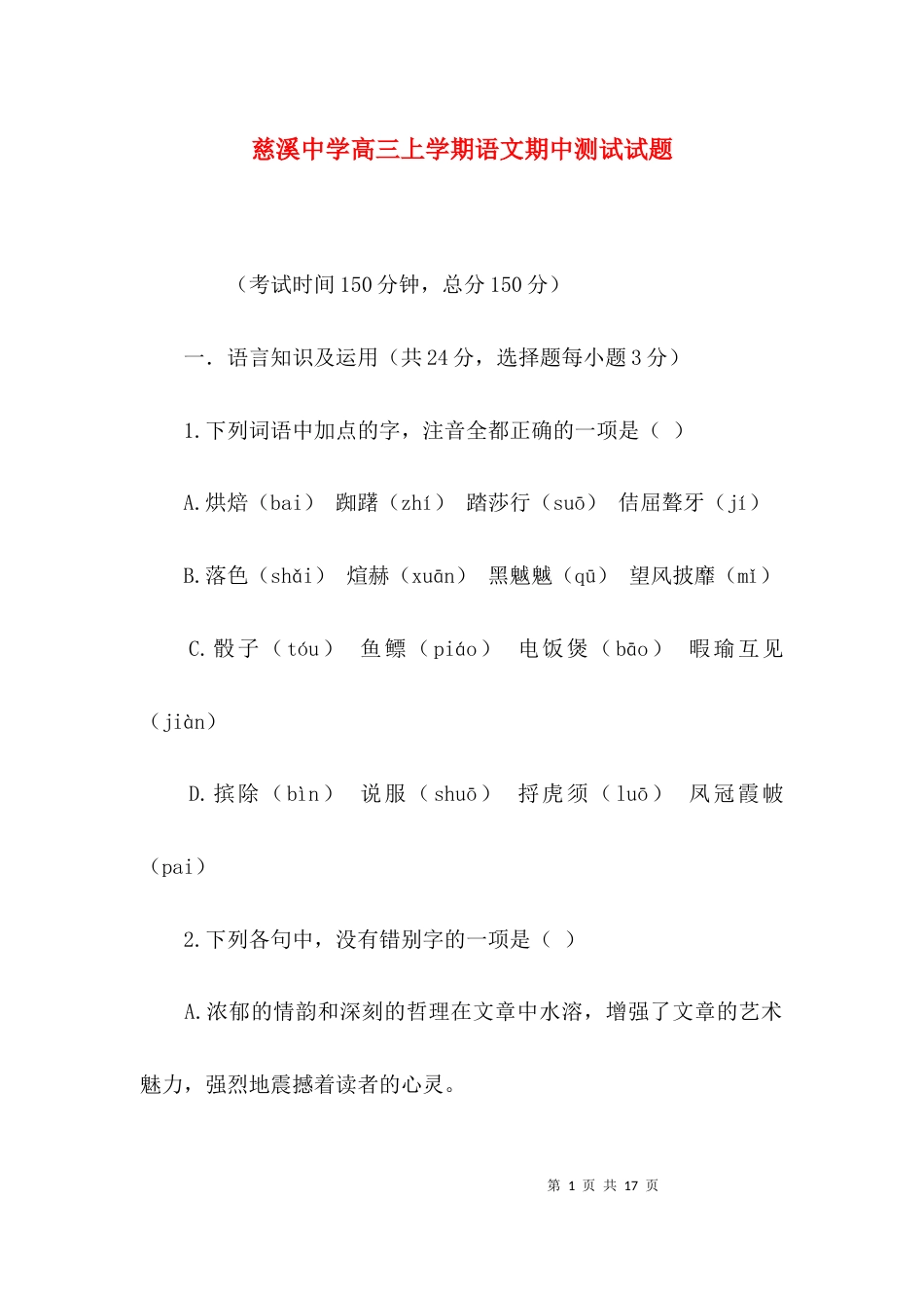 慈溪中学高三上学期语文期中测试试题_第1页