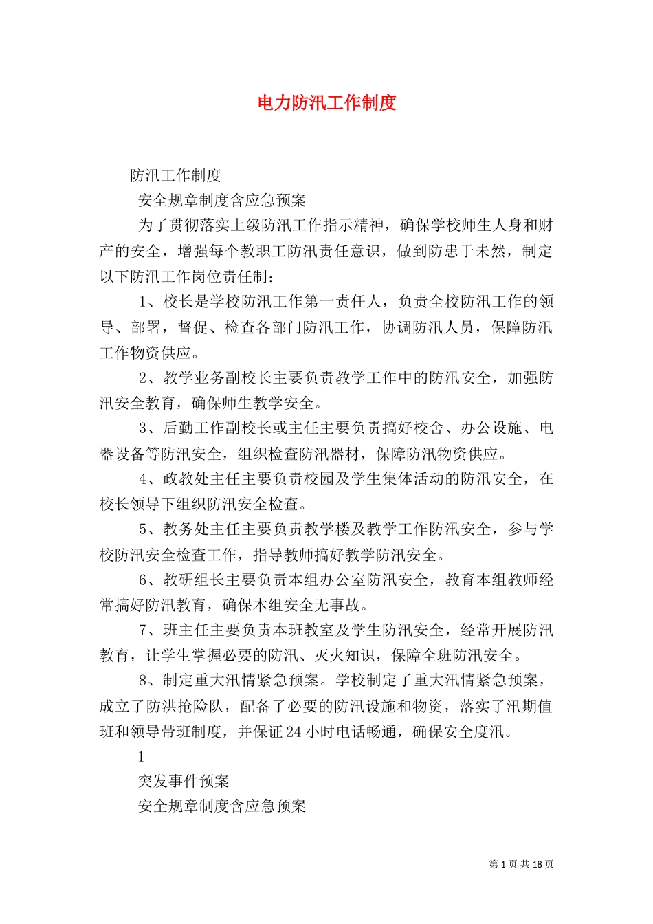 电力防汛工作制度（二）_第1页