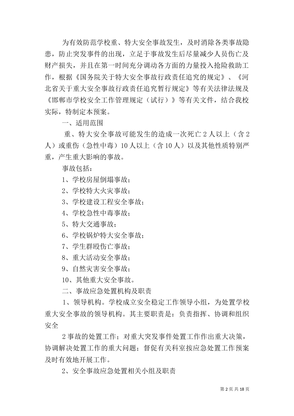 电力防汛工作制度（二）_第2页