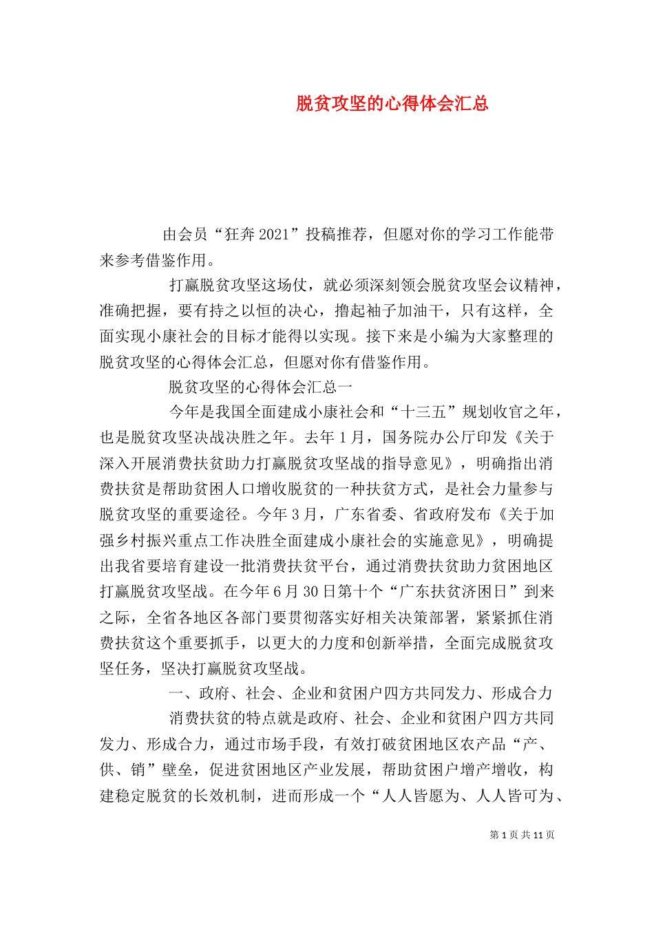 脱贫攻坚的心得体会汇总_第1页