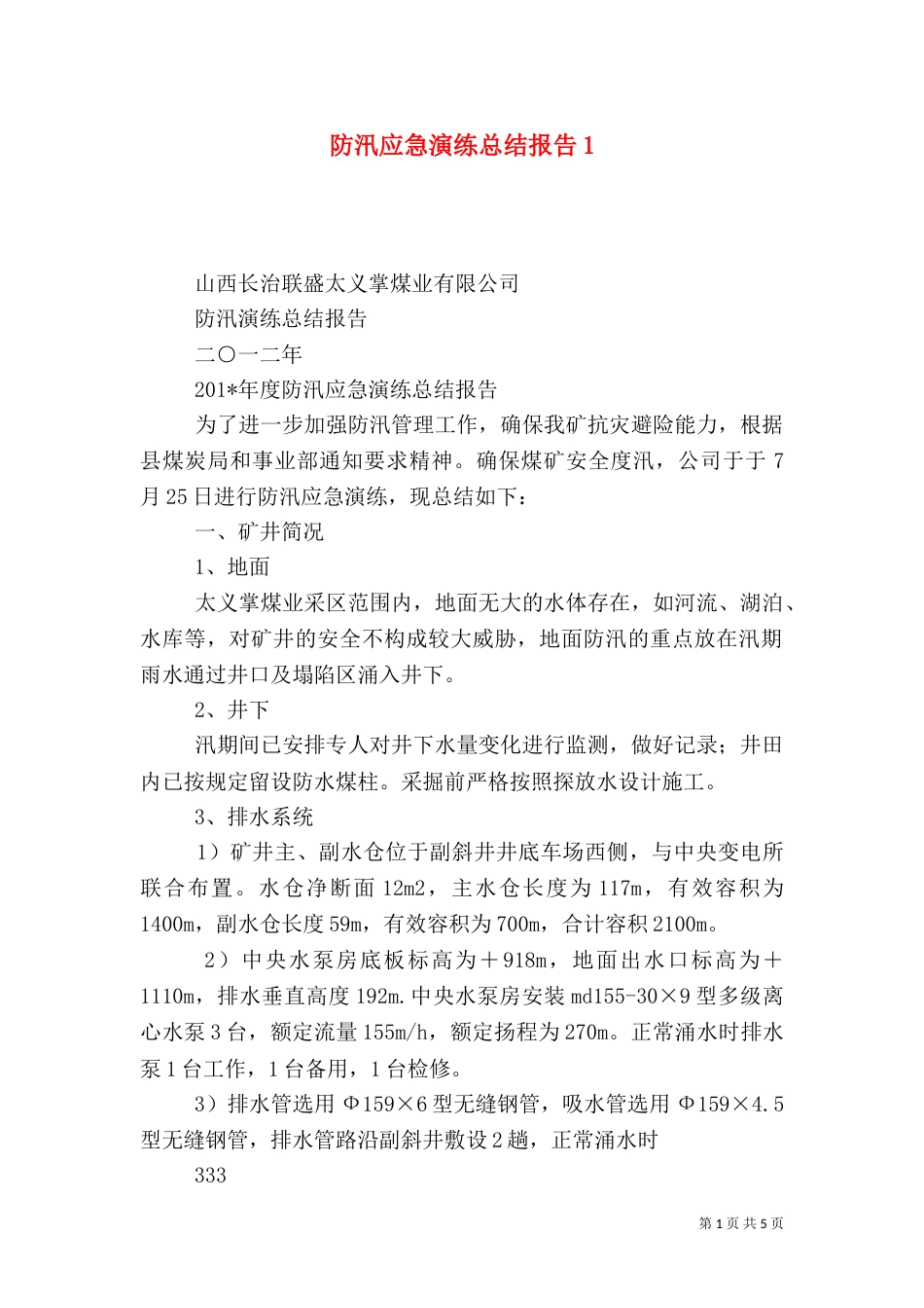 防汛应急演练总结报告1_第1页
