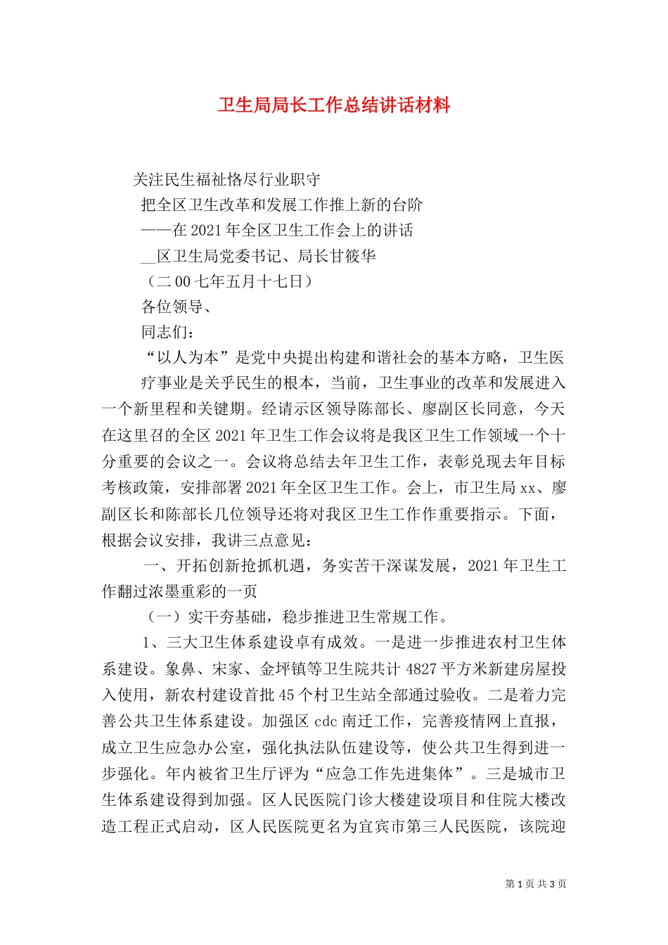 卫生局局长工作总结讲话材料_第1页