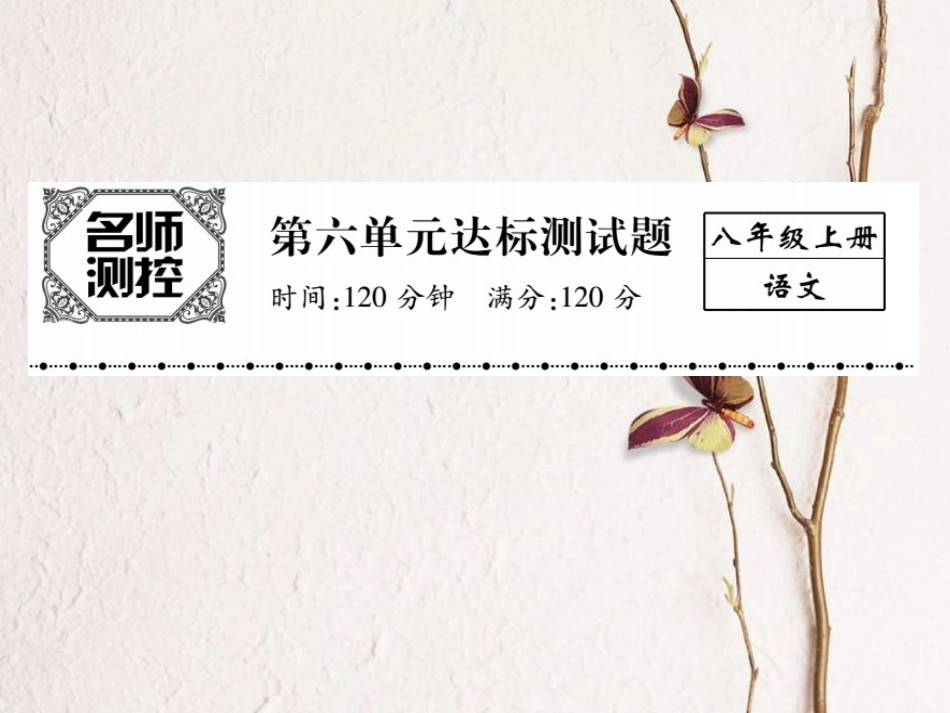 八年级语文上册 第六单元综合测试卷课件 （新版）新人教版[共21页]_第1页