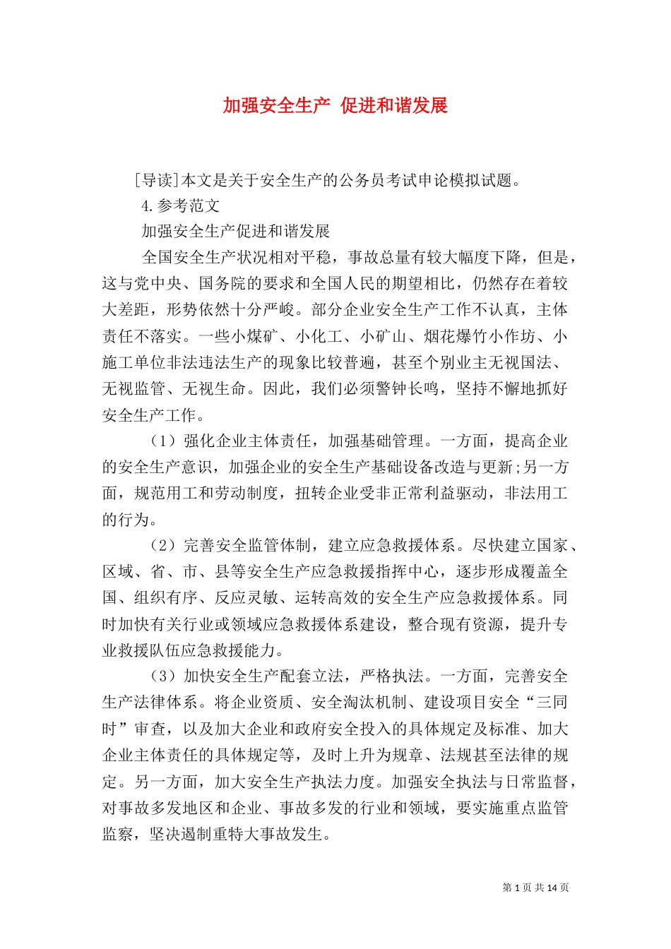 加强安全生产 促进和谐发展（一）_第1页
