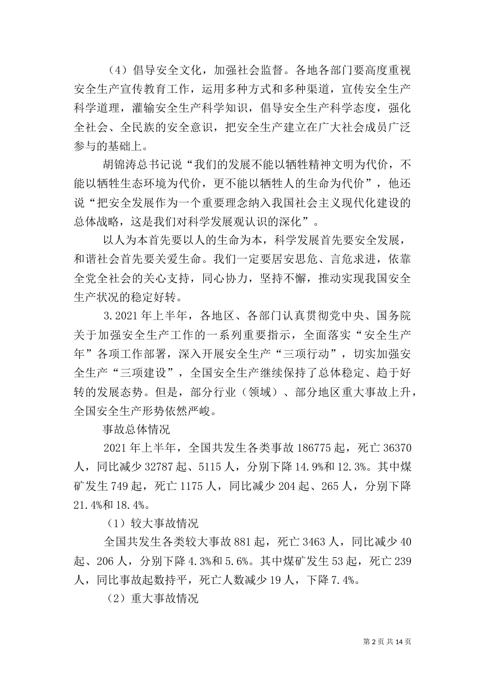 加强安全生产 促进和谐发展（一）_第2页