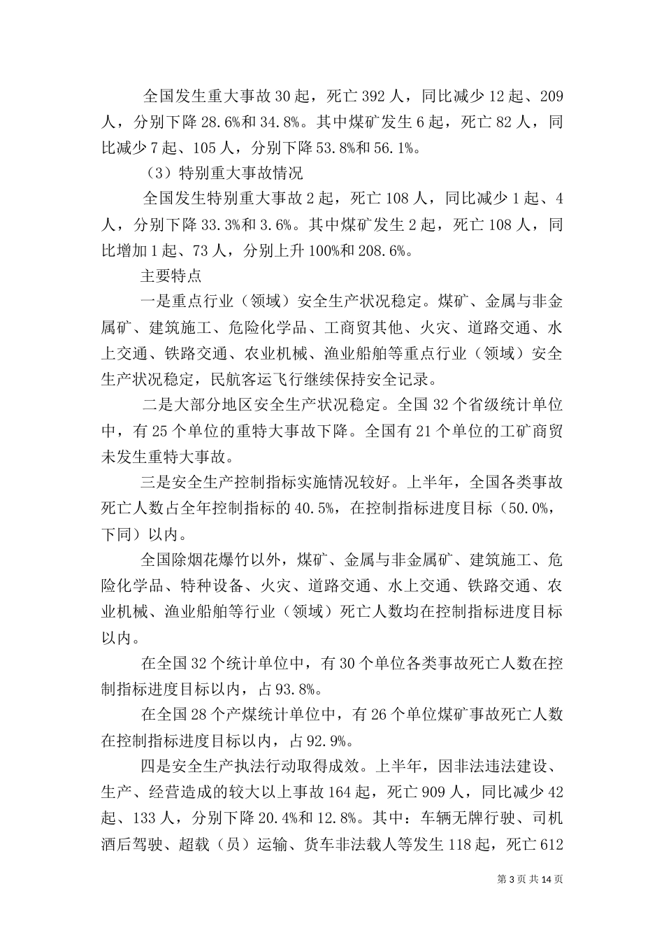 加强安全生产 促进和谐发展（一）_第3页