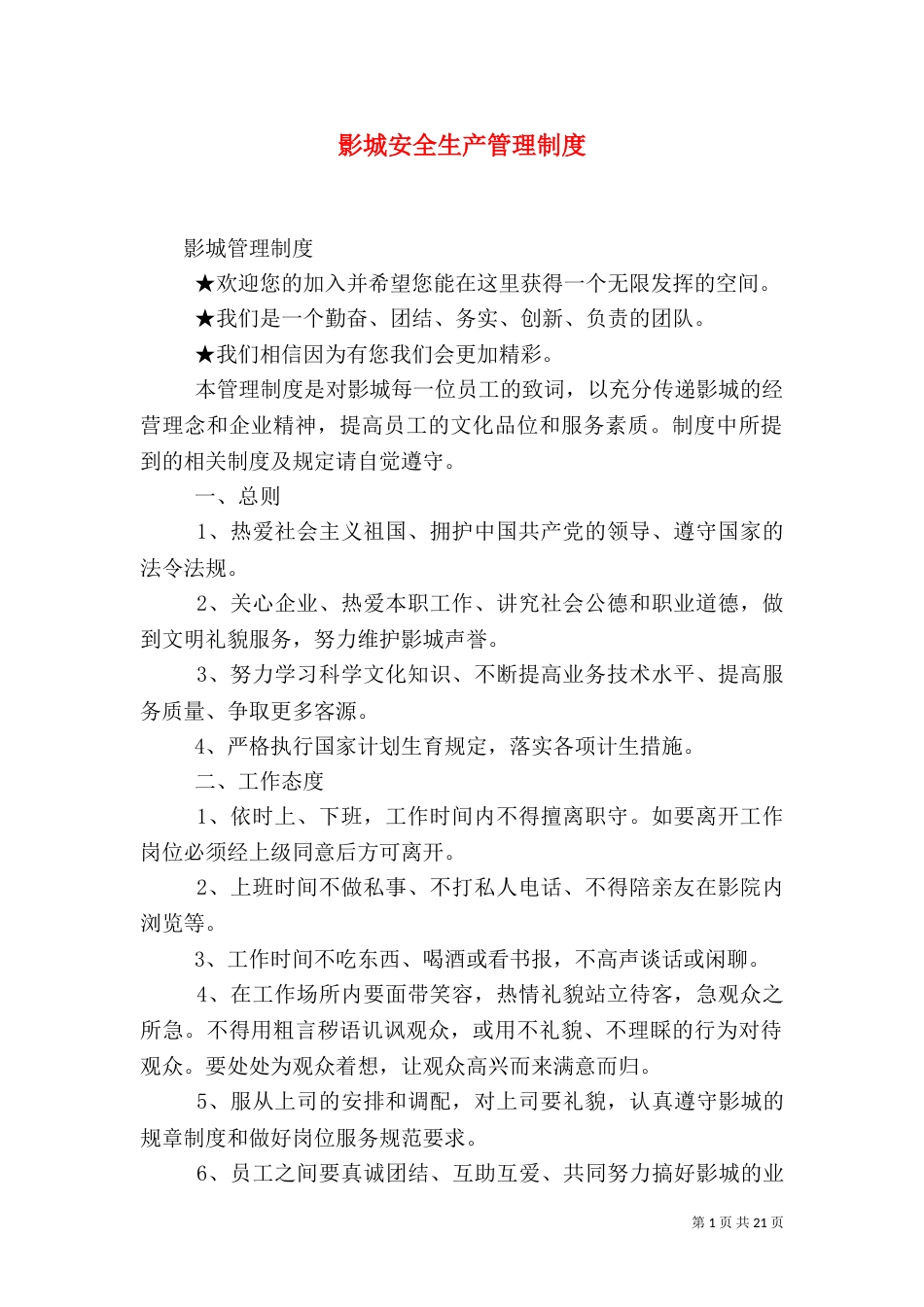 影城安全生产管理制度（二）_第1页