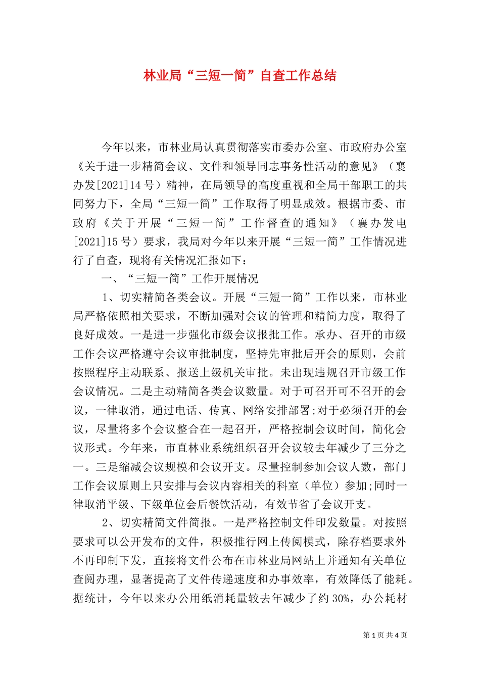 林业局“三短一简”自查工作总结_第1页