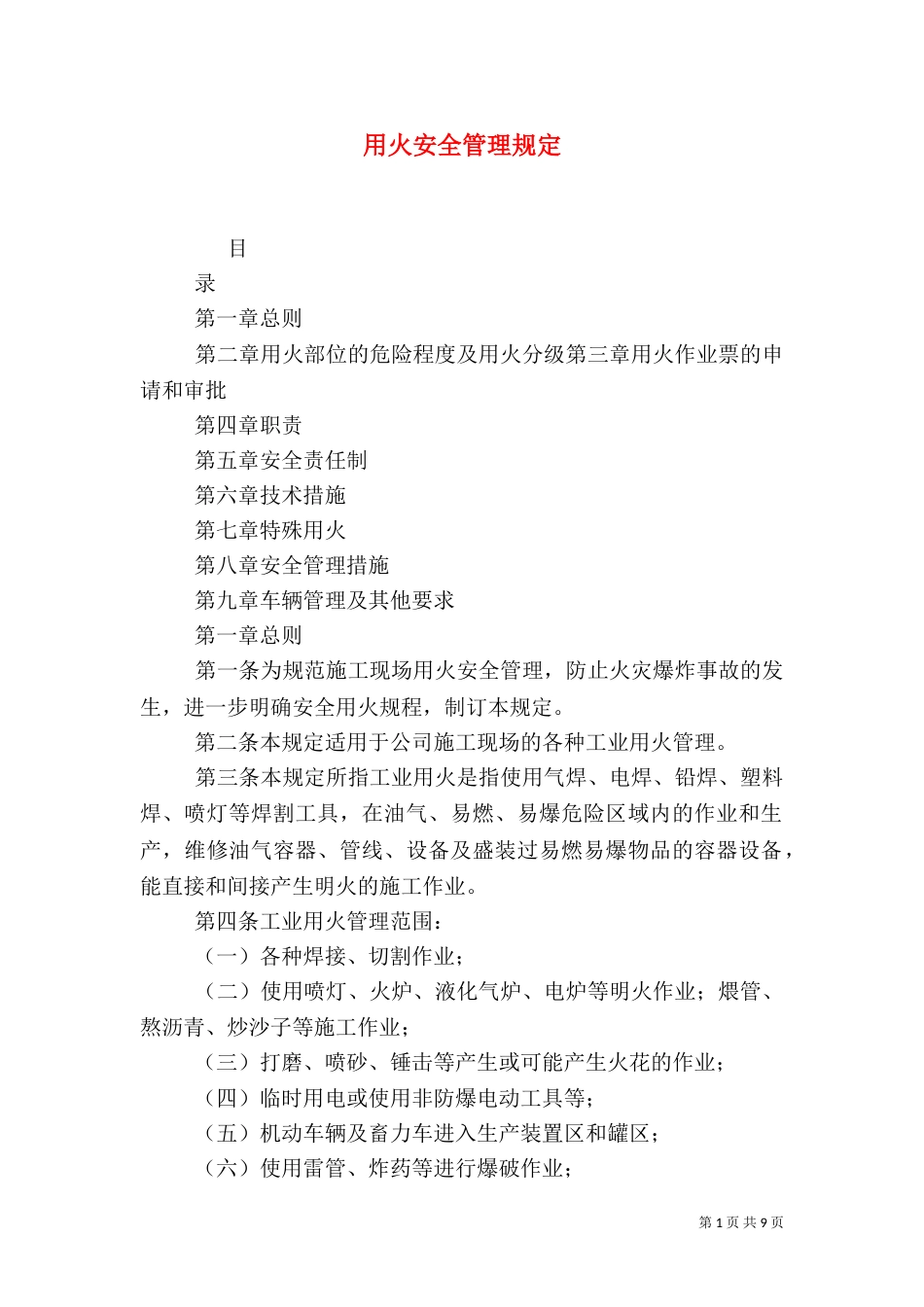 用火安全管理规定（四）_第1页