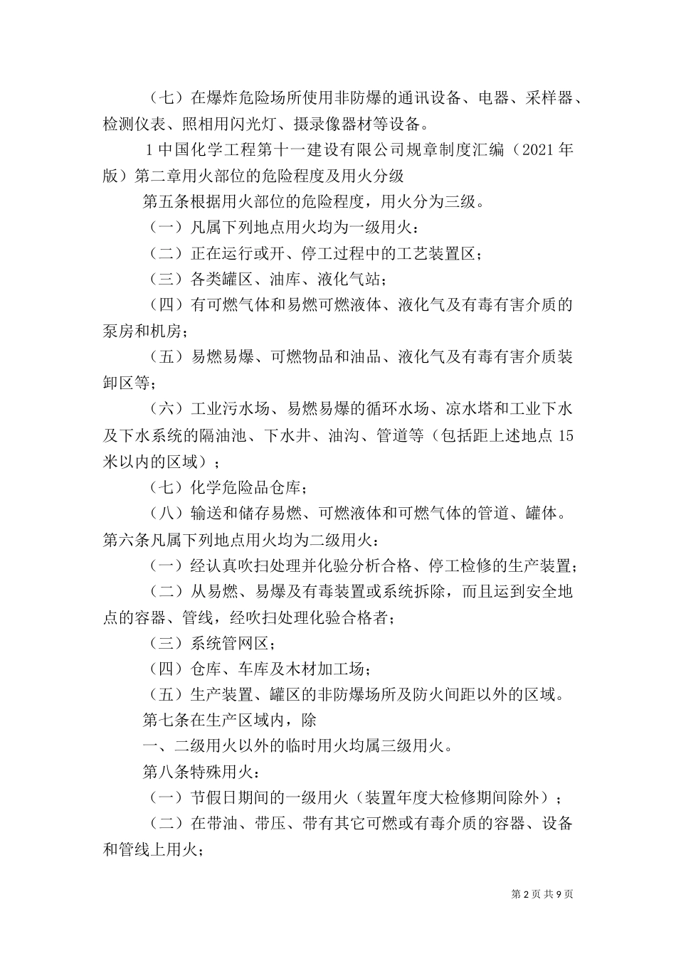 用火安全管理规定（四）_第2页