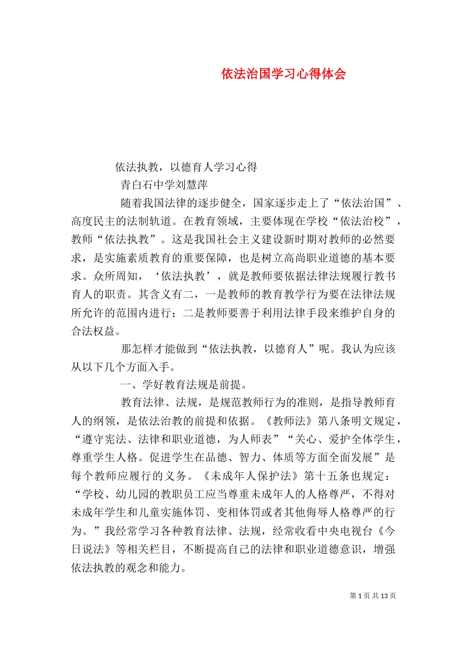 依法治国学习心得体会（一）_第1页