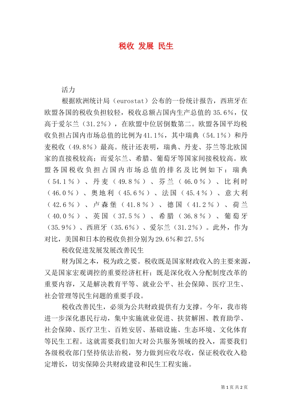 税收 发展 民生_第1页