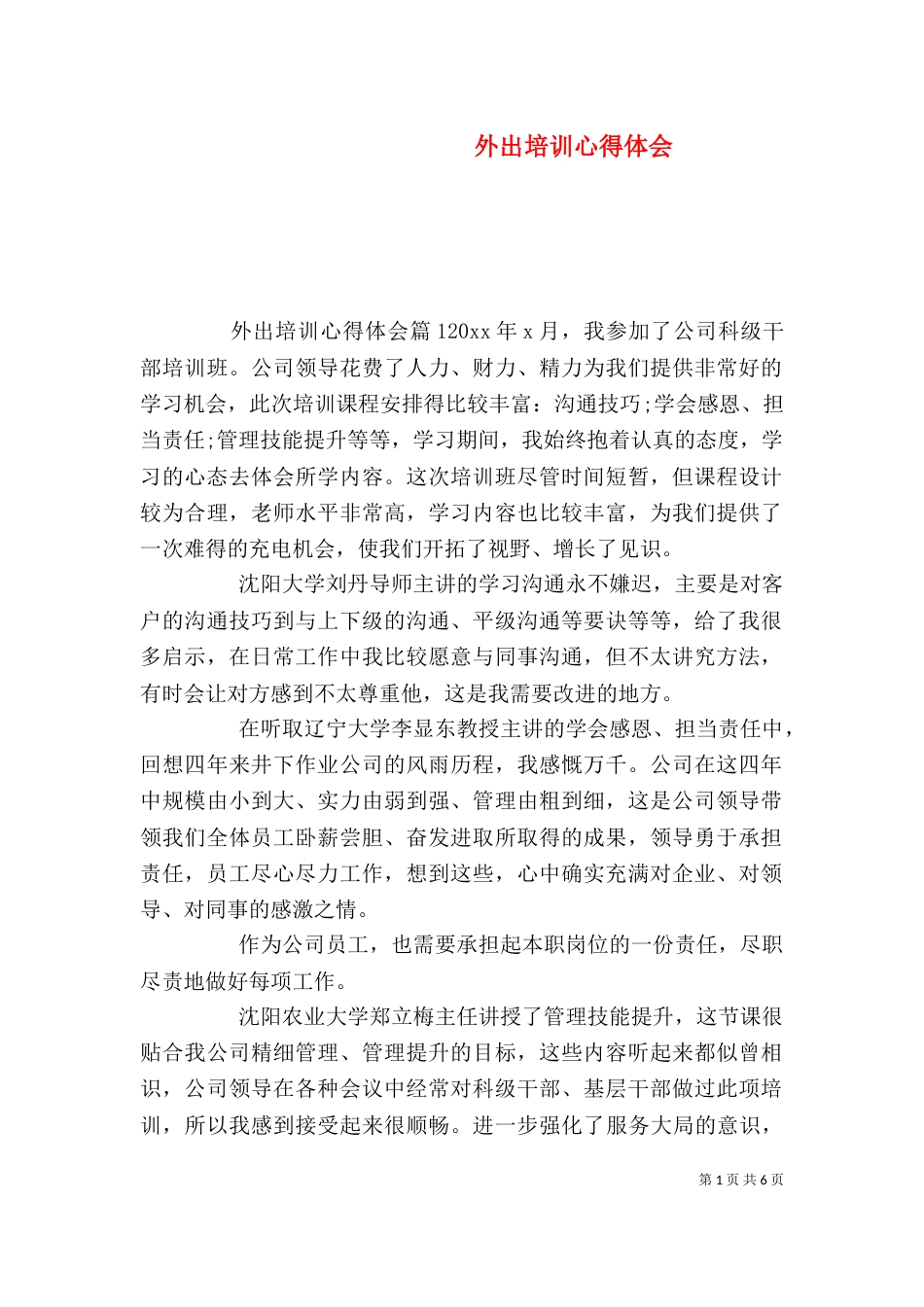 外出培训心得体会_第1页