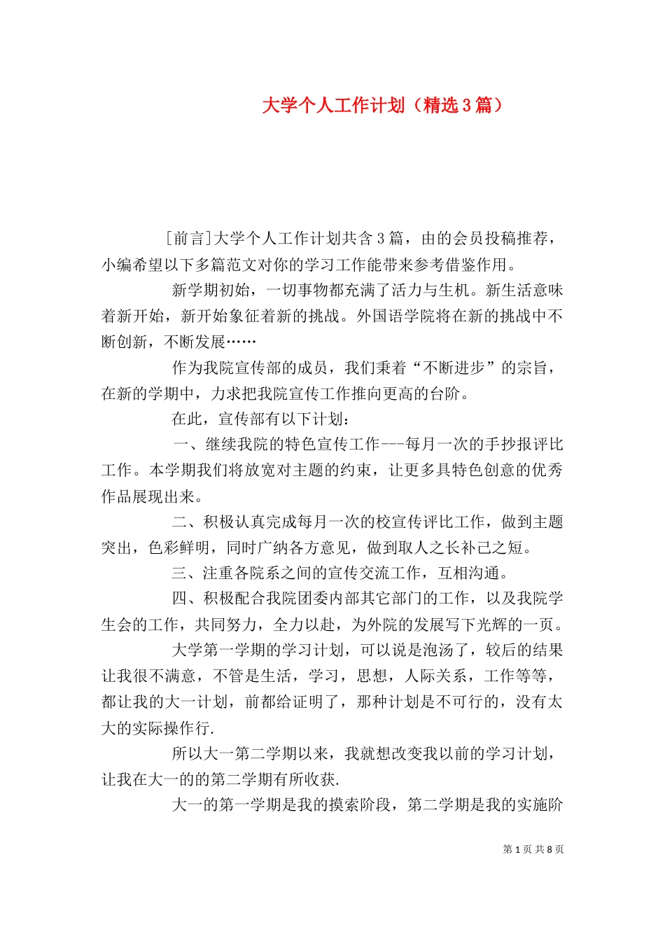 大学个人工作计划（精选3篇）_第1页