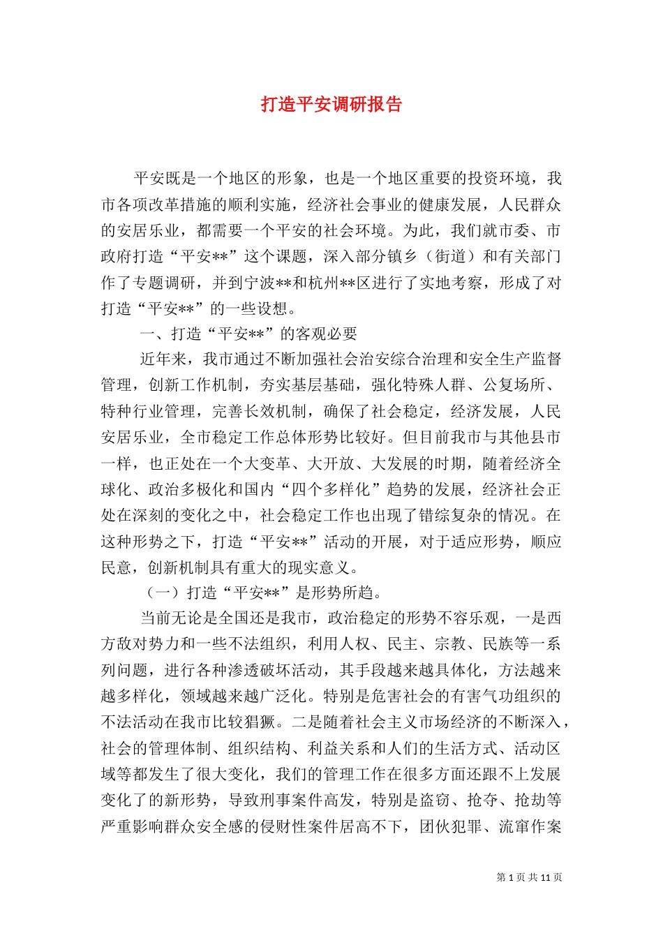 打造平安调研报告_第1页