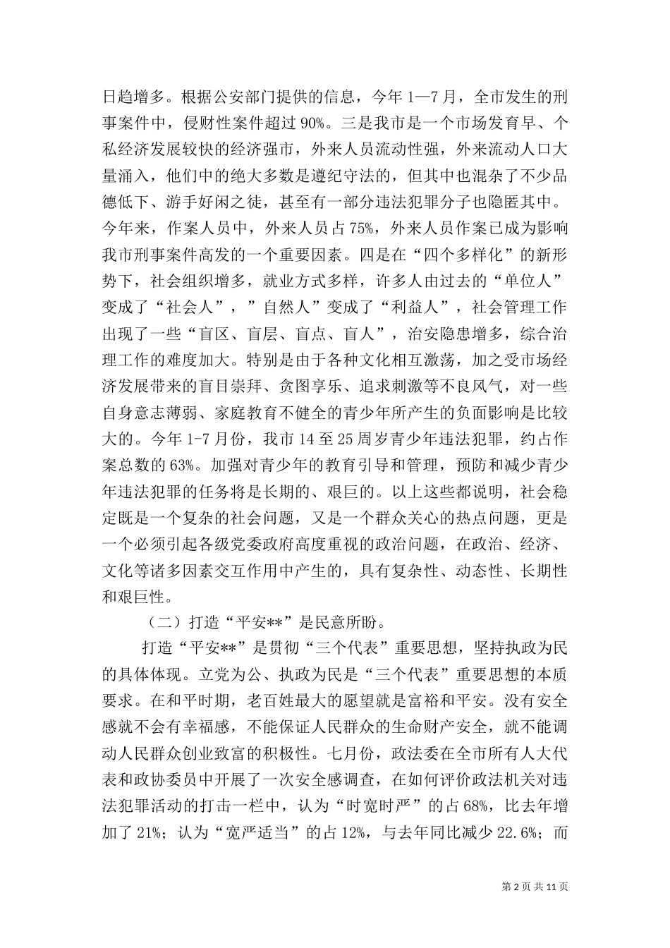 打造平安调研报告_第2页