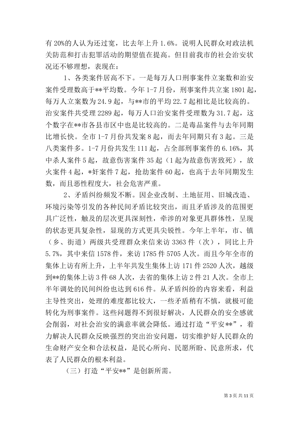 打造平安调研报告_第3页