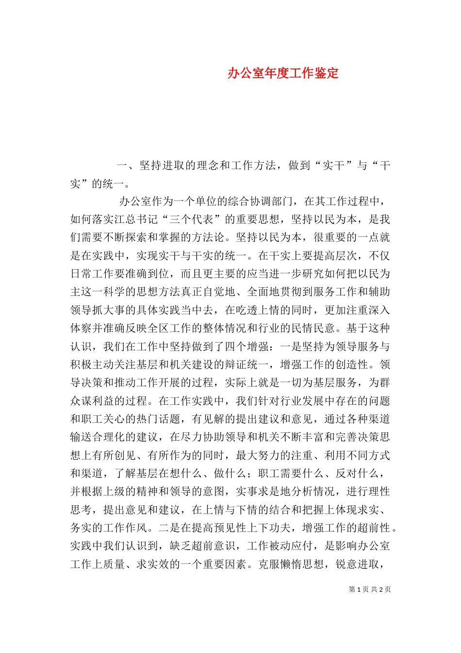 办公室年度工作鉴定_第1页