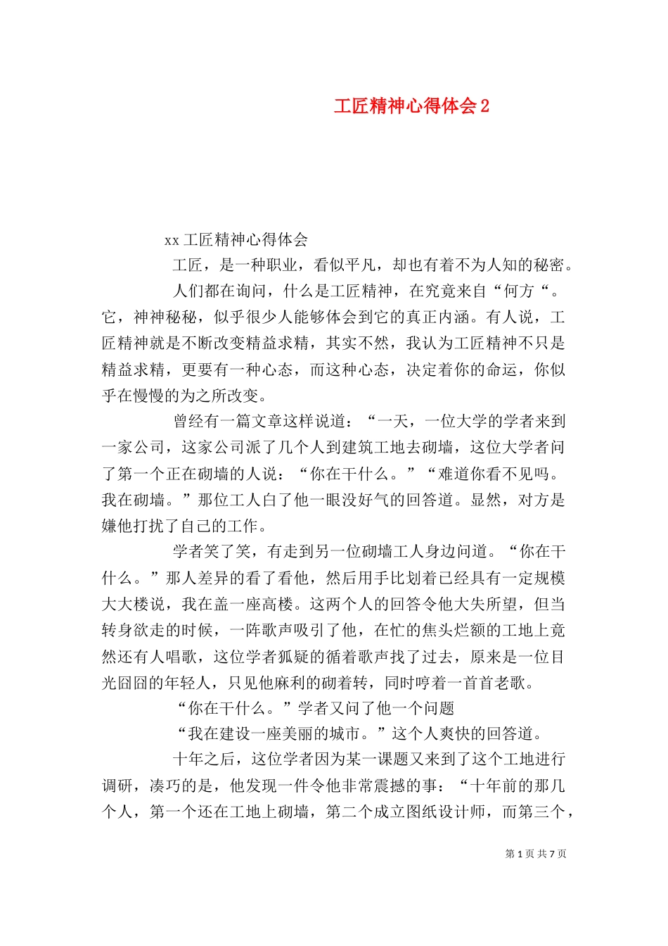 工匠精神心得体会3_第1页