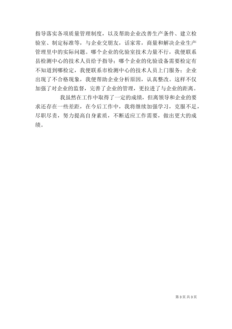 服务企业工作者个人先进事迹材料（二）_第3页