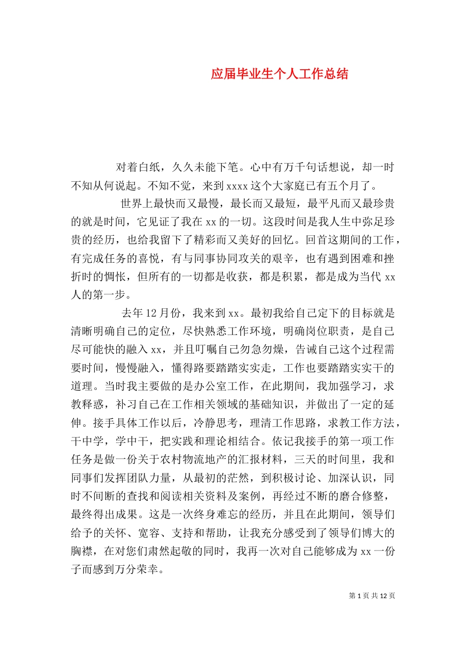 应届毕业生个人工作总结_第1页