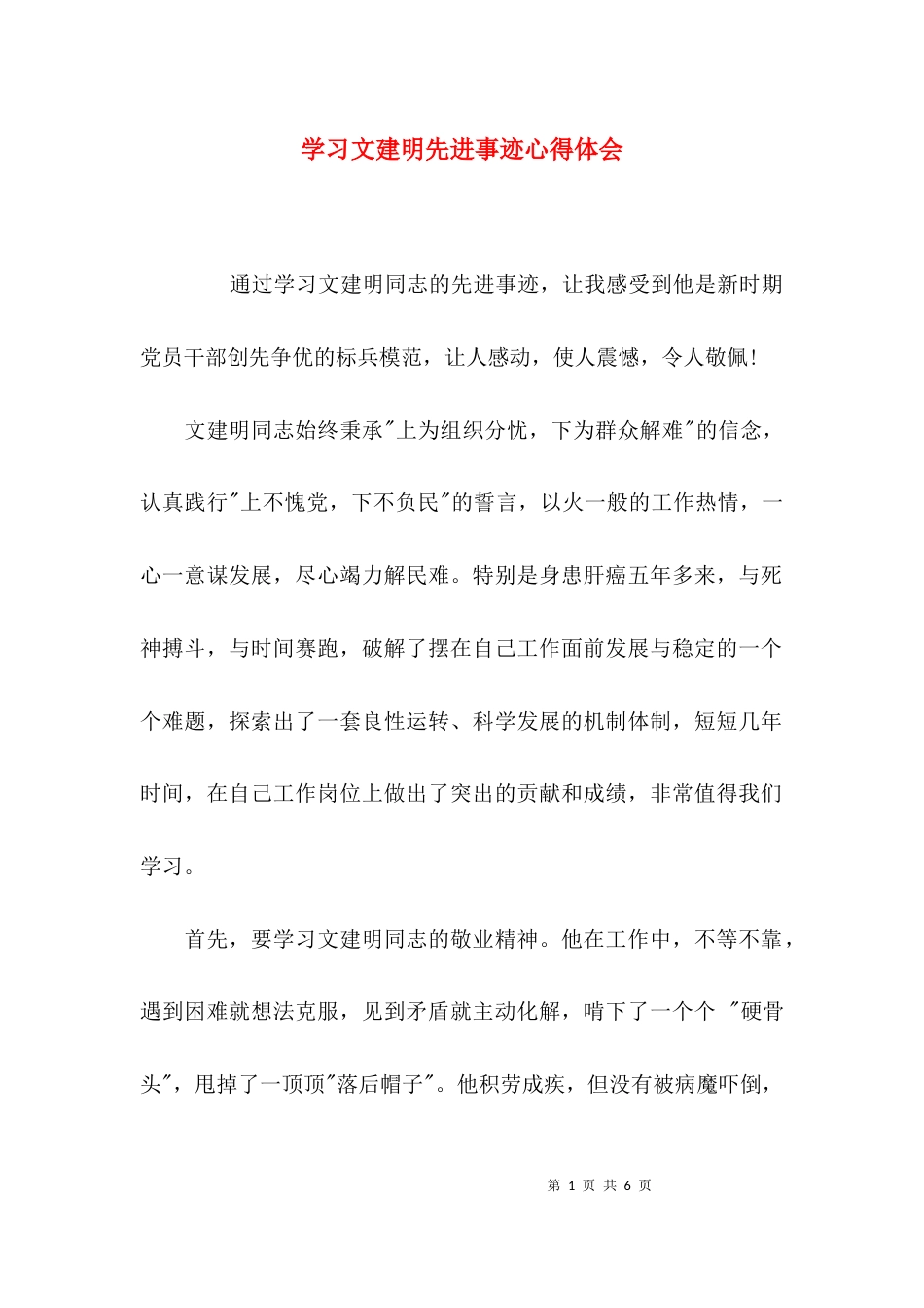 （精选）学习文建明先进事迹心得体会_第1页