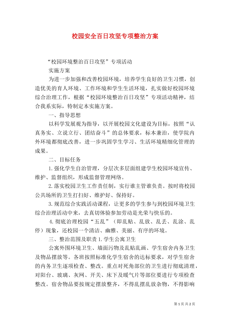 校园安全百日攻坚专项整治方案（一）_第1页