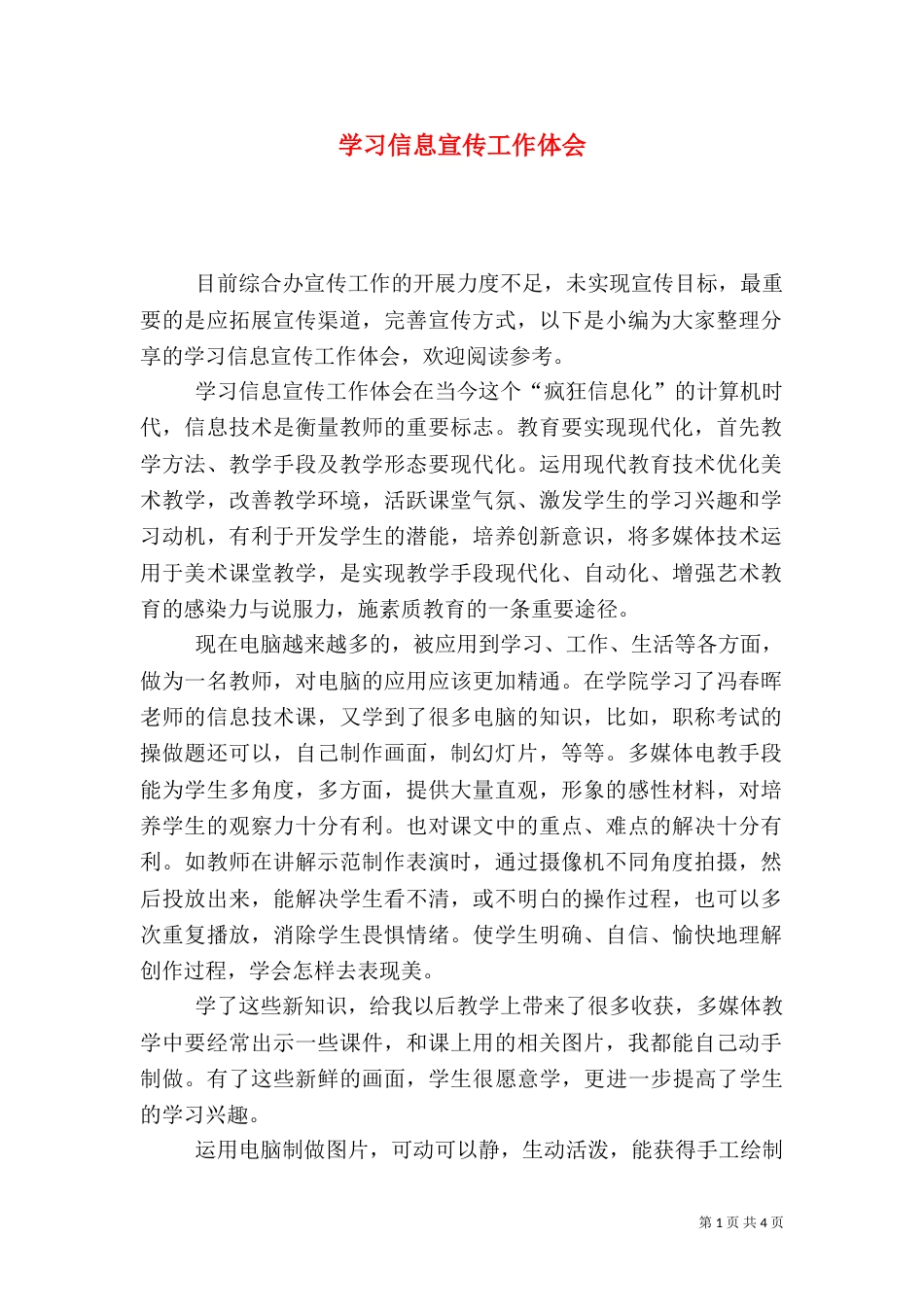 学习信息宣传工作体会_第1页